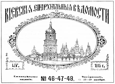 Кіевскія епархіальныя вѣдомости